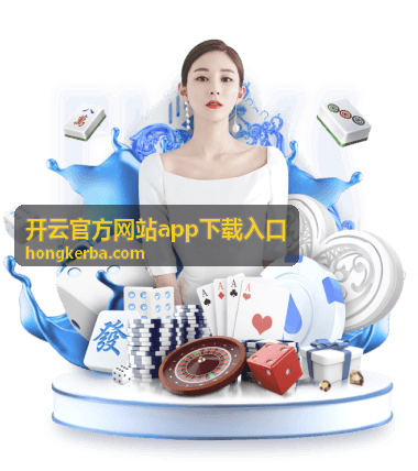 开云官方网站app下载入口安装环境要求对照